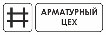 И09 арматурный цех (пленка, 300х100 мм) - Охрана труда на строительных площадках - Указатели - Магазин охраны труда и техники безопасности stroiplakat.ru