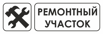 И25 ремонтный участок (пленка, 300х100 мм) - Охрана труда на строительных площадках - Указатели - Магазин охраны труда и техники безопасности stroiplakat.ru