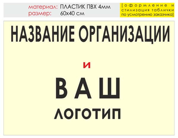 Информационный щит "логотип компании" (пластик, 60х40 см) t03 - Охрана труда на строительных площадках - Информационные щиты - Магазин охраны труда и техники безопасности stroiplakat.ru