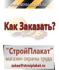 Магазин охраны труда и техники безопасности stroiplakat.ru Паспорт стройки в Верее