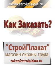 Магазин охраны труда и техники безопасности stroiplakat.ru Пластиковые рамки в Верее